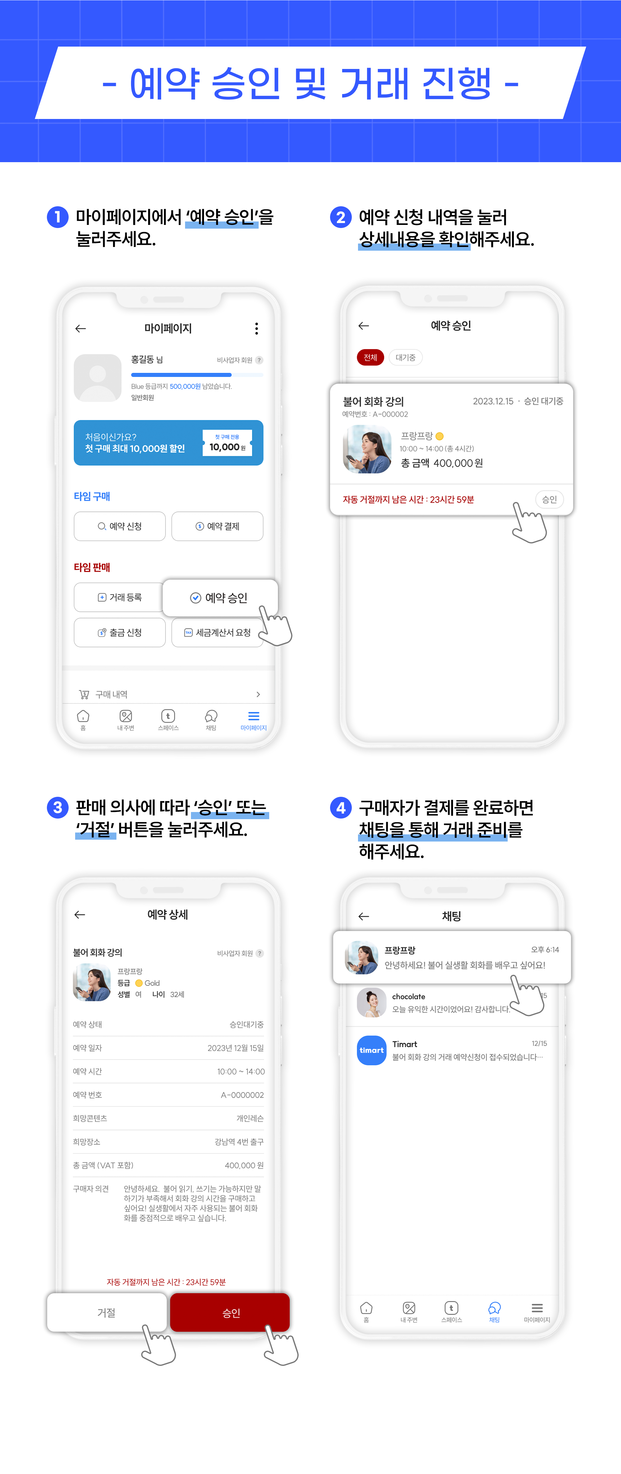 티마트 앱 이용가이드_예약승인 및 거래